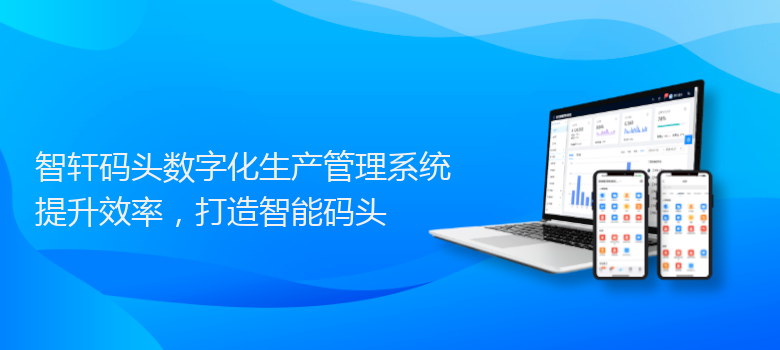 码头数字化生产管理系统